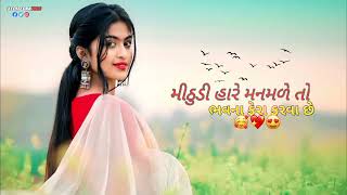 મીઠડી હારે મન મળે તો /mare kapada smeshing karava se/new gujrati song download