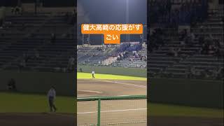 #健大高崎#応援#高校野球#関東大会