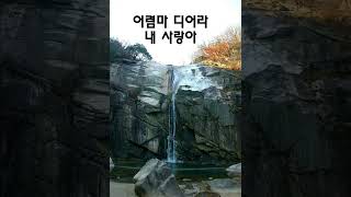 박연 폭포-테너 김남두