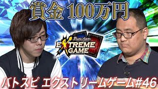 【賞金100万円】バトスピ エクストリームゲーム #46