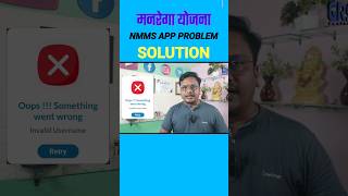 NMMS APP PROBLEM. #viralvideo #mnrega #youtubeshorts #latestnews #