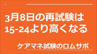 【ケアマネ試験】令和2年3月の再試験の基準点は15-24より高くなる