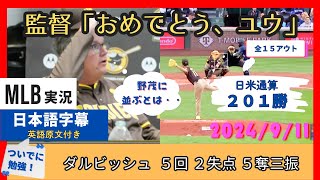 野茂に並ぶ日米通算２０１勝をあげたダルビッシュ、復帰２戦目の快投【日本語字幕】