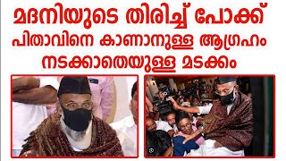 മഅ്‌ദനി മടങ്ങി😓പിതാവിനെ കാണാതെ | Abdul nasar madani