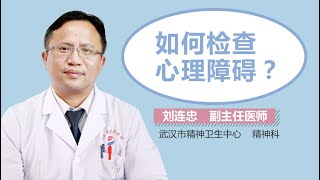 如何检查心理障碍 心理障碍需要做哪些检查 有来医生