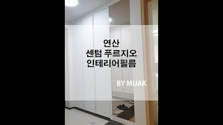 부산 연산동 센텀 푸르지오 아파트 전실 인테리어필름 시트지 시공 작업 / FILM 미작