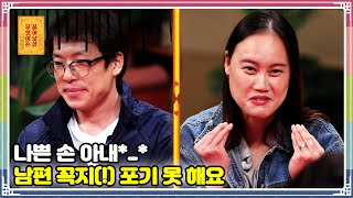 ENG SUB) 나쁜 손 아내*_* 남편 꼭지(!) 포기 못 해요 [무엇이든 물어보살 90화]