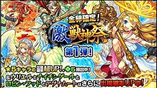 モンスト　激獣神祭　10連ガチャ