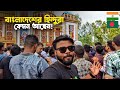 কেমন আছেন বাংলাদেশের হিন্দুরা! তারা বাংলাদেশে আদৌ কি নিরাপদ! | Bangladeshi Hindu