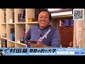 12月8日【ただいま！】村田基のdmmオンラインサロン