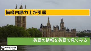 【英語練習帳】横綱白鵬力士引退のニュース