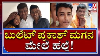 Rakshak ಮೇಲೆ ಮಂಗಳಮುಖಿಯರು ಹಲ್ಲೆ ಮಾಡಿರುವ ಆರೋಪ |BulletPrakash|Tv9 Kannada