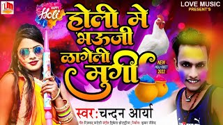 Bhojpuri Holi Song 2022| होली में भौजी लागेली मुर्गी #Chndan Arya-अबकी बार होली में यही गाना बजेगा