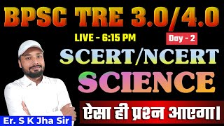 SCIENCE NCERT/SCERT || ऐसा ही प्रश्न आएगा। ||  Detail Explain || Day - 2 || Er. S K Jha Sir