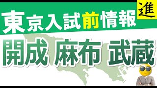 [中学受験]東京入試前情報　開成中学校・麻布中学校・武蔵中学校