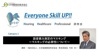 HHP研修会のご紹介　Category 2　語音聴力測定のマスキング～マスキングの必要性について～