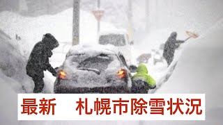 【記録的大雪】大雪で稼働する除雪車の性能が凄い！？北海道札幌市除雪状況　爆弾低気圧