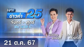 🔴 Live เจาะข่าวค่ำ 25 วันที่ 21 ตุลาคม 2567 #GMM25