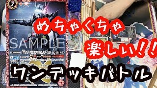 【バトスピ】対戦動画 初心者でも楽しめる！仮面ライダーワンデッキバトル ブースタードラフトとは違う楽しさ！