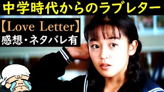 まるでタイムカプセル・ラブレター【ラブレター】【映画感想・ネタバレ】【中山美穂】