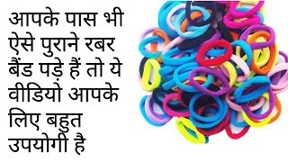 आपके पास भी ऐसे पुराने रबर बैंड पड़े हैं तो करें उनका बेहतरीन इस्तेमाल इस आसान तरीके से