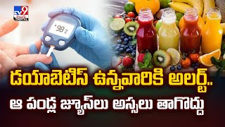 Diabetes : డయాబెటిస్ ఉన్నవారికి అలర్ట్..ఆ పండ్ల జ్యూస్‌లు అస్సలు తాగొద్దు - TV9