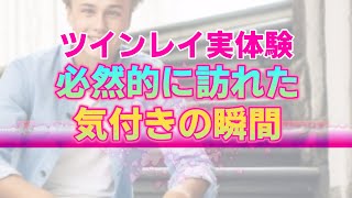 【ツインレイ実体験】僕が彼女との特別な繋がりに気付いた瞬間。かつて経験したことがない程の興奮と恐怖