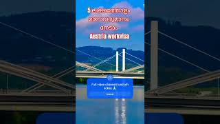 5 ലക്ഷത്തോളം മാസവരുമാനം നേടാം | Austria workvisa|wayfarerinsights | jobseeker visa | malayalam #jobs