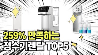 찐템??!!! 최고의 제품 인기 정수기렌탈 추천 TOP5 !!그냥 이거 사세요!