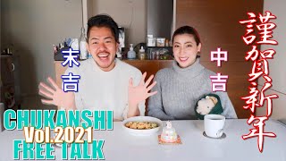 【2021！新年あけおめ雑談】CHUKANSHI FREE TALK Vol.2021【雑談動画】