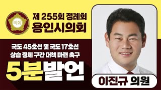 [5분 발언] 국도 45호선 및 국도 17호선 상습 정체 구간 대책 마련 촉구 | 이진규 의원 | 용인시의회 제255회 제1차 정례회