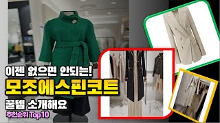 모조에스핀코트 이거 하나면 끝! 2024년 역대급 가성비 인기있는 베스트 Top10 리뷰!