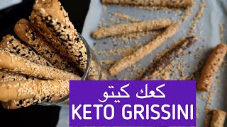 ألذ كعك بسمة الشهير كيتو دايت ( بقسماط - باتون سالية بالكمون ) GRISSINI KETO DIET