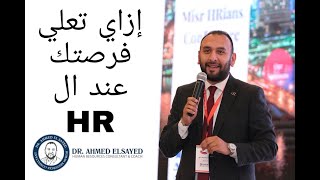 ازاى تعلى فرصك عند الاتش ار HR