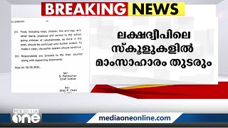 സുപ്രീംകോടതി ഉത്തരവ്; ലക്ഷദ്വീപിലെ സ്‌കൂളുകളിൽ ഉച്ചഭക്ഷണത്തിന് മാംസാഹാരം തുടരും