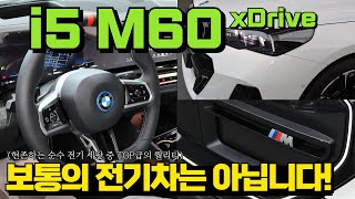 저 세상 순수 전기 세단! 조금의 변화가 생긴 BMW i5 M60 xDrive