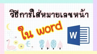 วิธีใส่หมายเลขหน้าคำนำ สารบัญ​ เนื้อหารวมกับหน้าปกรายงาน ใน Word  | cotton​ style