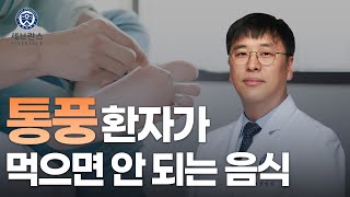 통풍 환자가 먹으면 안 되는 음식 ㅣ용인세브란스병원 류마티스내과 안성수 교수