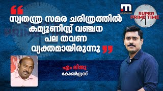 സ്വാതന്ത്ര്യ സമര ചരിത്രത്തിൽ കമ്യൂണിസ്റ്റ്  വഞ്ചന പല തവണ വ്യക്തമായിരുന്നു - എം ലിജു | Mathrubhumi