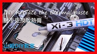 DIY Replace the thermal paste  動手更換散熱膏 - 山姆DIY教室