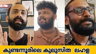 കുണ്ടന്നൂരിലെ കുൽസിത ലഹള | Kundannoore Kulisitha Lahala | Theatre Response | Malayalammovie