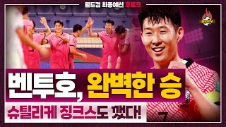[후토크] 더 강해진 벤투호, 이라크전 압도적 승리 (feat. 현지평점)