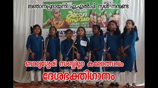 കേരള സ്കൂൾ കലോത്സവം ബാലുശ്ശേരി ഉപജില്ല  ദേശഭക്തിഗാനം