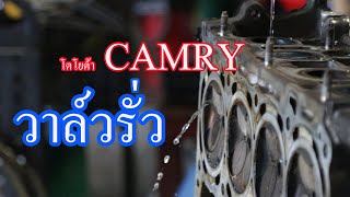 โตโยต้า CAMRY เครื่องสะดุด กระตุก วาล์วรั่ว