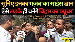 Matric के लड़कों का गज़ब साइंस ज्ञान ऐसे लड़के ही बनेंगे बिहार का फ्यूचर! | Bihar Board 10th Exam