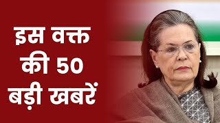 Hindi News Live: देश दुनिया की इस वक्त की 50 बड़ी खबरें | Top 50 News | Latest News |  Aaj tak