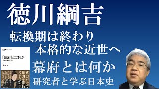 徳川綱吉　生類憐みの令と忠臣蔵　中世が終わり本格的な近世に入る時期に起きた二つの事件【幕府とは何か】