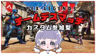 〖APEX〗カスタム！チーデス参加型*初見さん大歓迎⋆꙳〖全機種OK*エーペックス〗