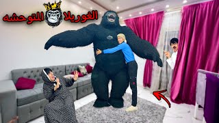 لما اخوك الصغير يتصاحب علي غوريلا متوحشه و يجيبها معا البيت 😂🦍 | محمد عماد