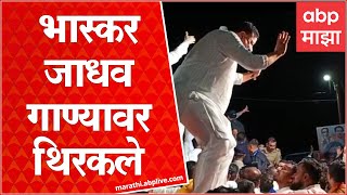 Bhaskar Jadhav Dance : Dapoli मध्ये सभा संपल्यावर भास्कर जाधव गाण्यावर थिरकले : ABP Majha